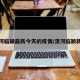 漯河临颍最新今天的疫情/漯河临颖新冠