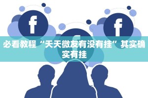 必看教程“天天微友有没有挂”其实确实有挂