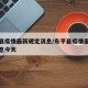 东平县疫情最新规定消息/东平县疫情最新规定消息今天