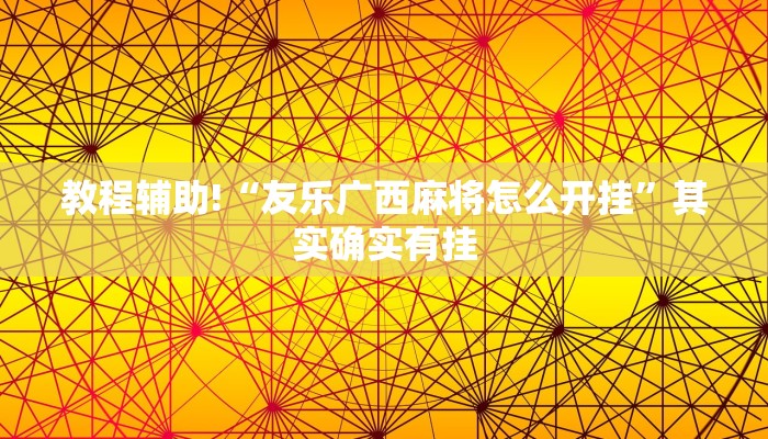 必看教程“浙江游戏大厅辅助器随意选牌”其实确实有挂