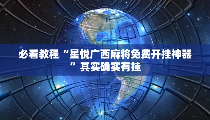 推荐一款“非凡贪玩是不是有挂”其实确实有挂