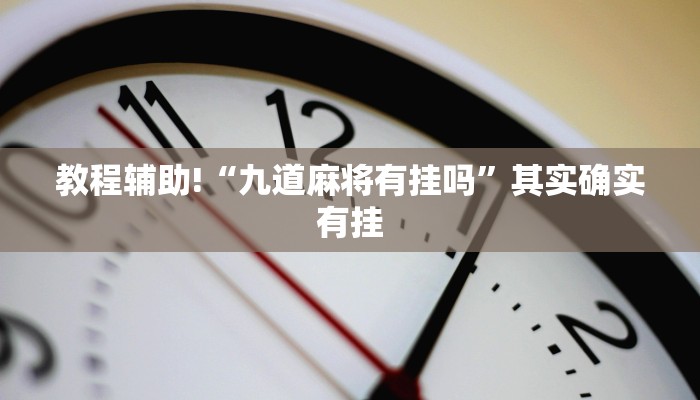 教程辅助!“九道麻将有挂吗”其实确实有挂
