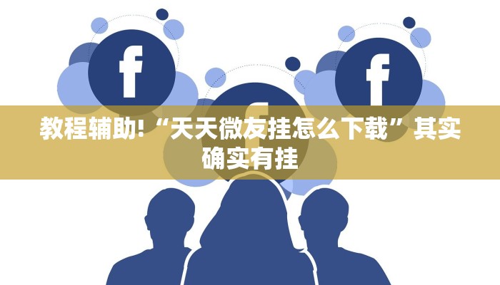 教程辅助!“鸿狐大厅辅助器下载”其实确实有挂