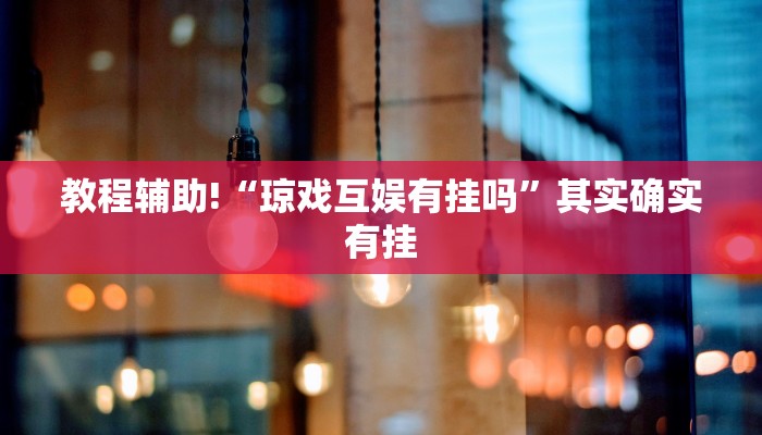 必看教程“中至九江麻将有挂吗”其实确实有挂