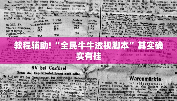 教程辅助!“全民牛牛透视脚本”其实确实有挂