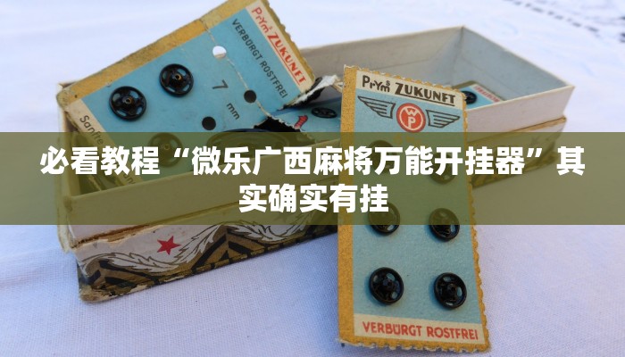 教程辅助!“欢乐划水麻将开挂下载”其实确实有挂