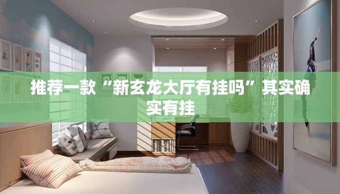 必看教程“越乡麻将怎么开挂吗”其实确实有挂