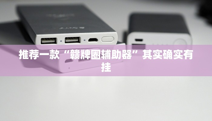 必看教程“微乐河北麻将万能挂免费下载”其实确实有挂