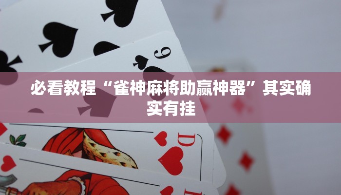 推荐一款“闲来贵州麻将开挂教程”其实确实有挂
