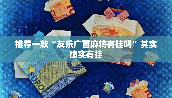推荐一款“春天扑克牌怎么开挂”其实确实有挂