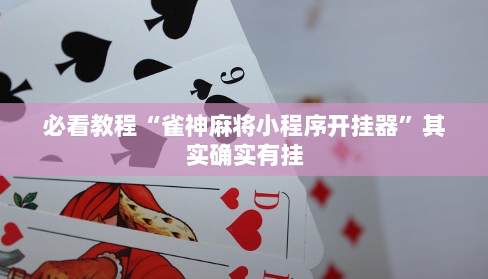 必看教程“大同麻将开挂免费软件”其实确实有挂