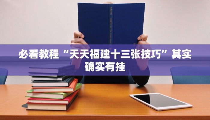 教程辅助!“同城字牌有没有挂”其实确实有挂