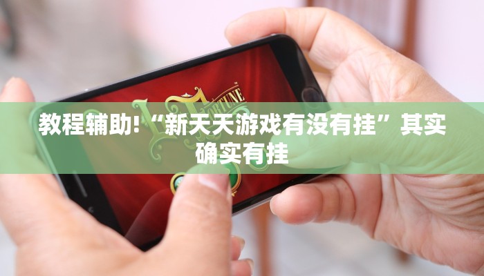 必看教程“西兵互娱有挂吗”其实确实有挂