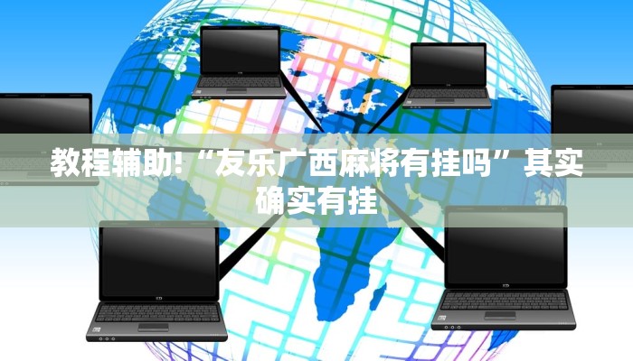 教程辅助!“欢聚水鱼有挂吗”其实确实有挂