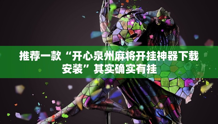推荐一款“开心泉州麻将开挂神器下载安装”其实确实有挂